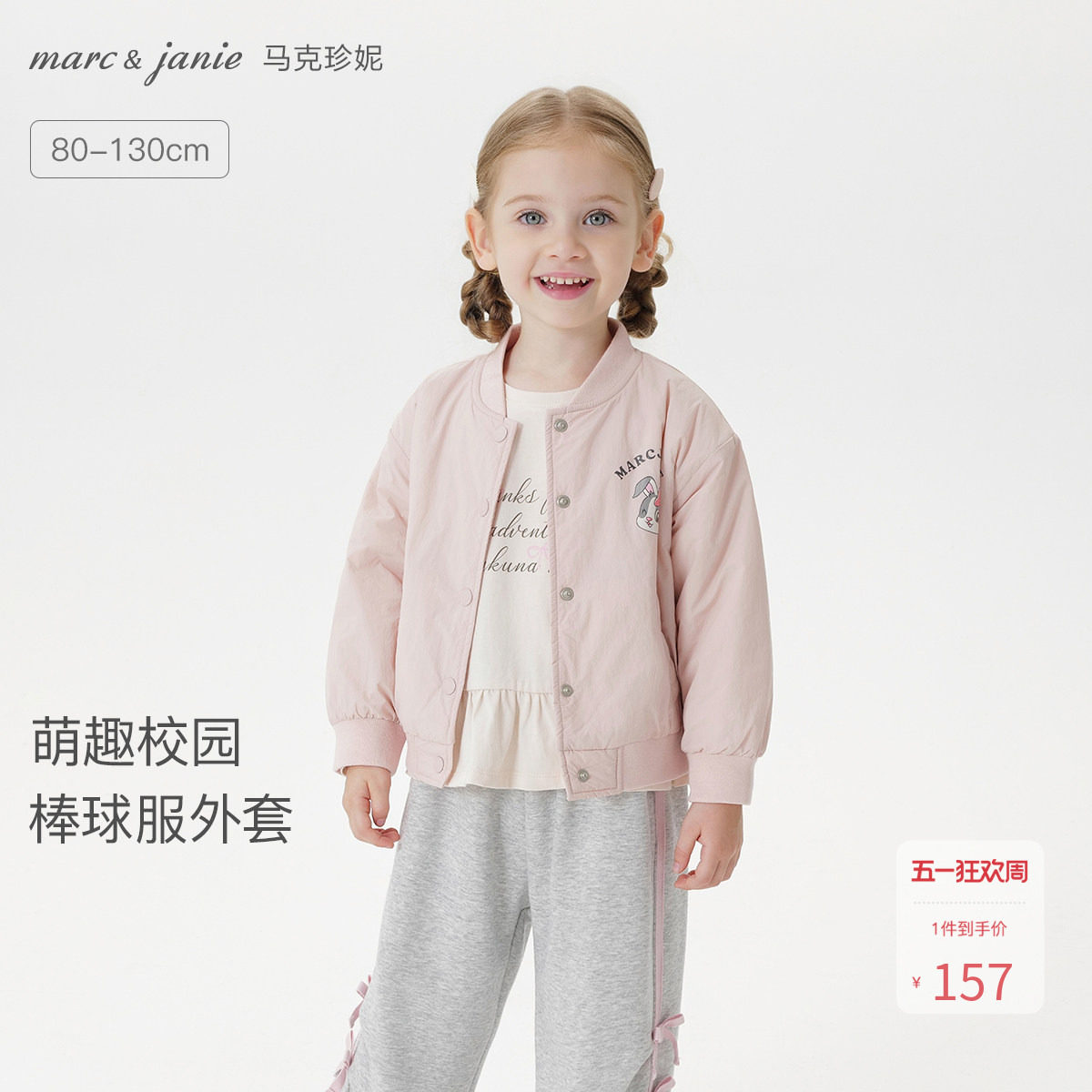 马克珍妮男女童萌趣小兔棒球服宝宝宽松外套立领夹克春秋装551650
