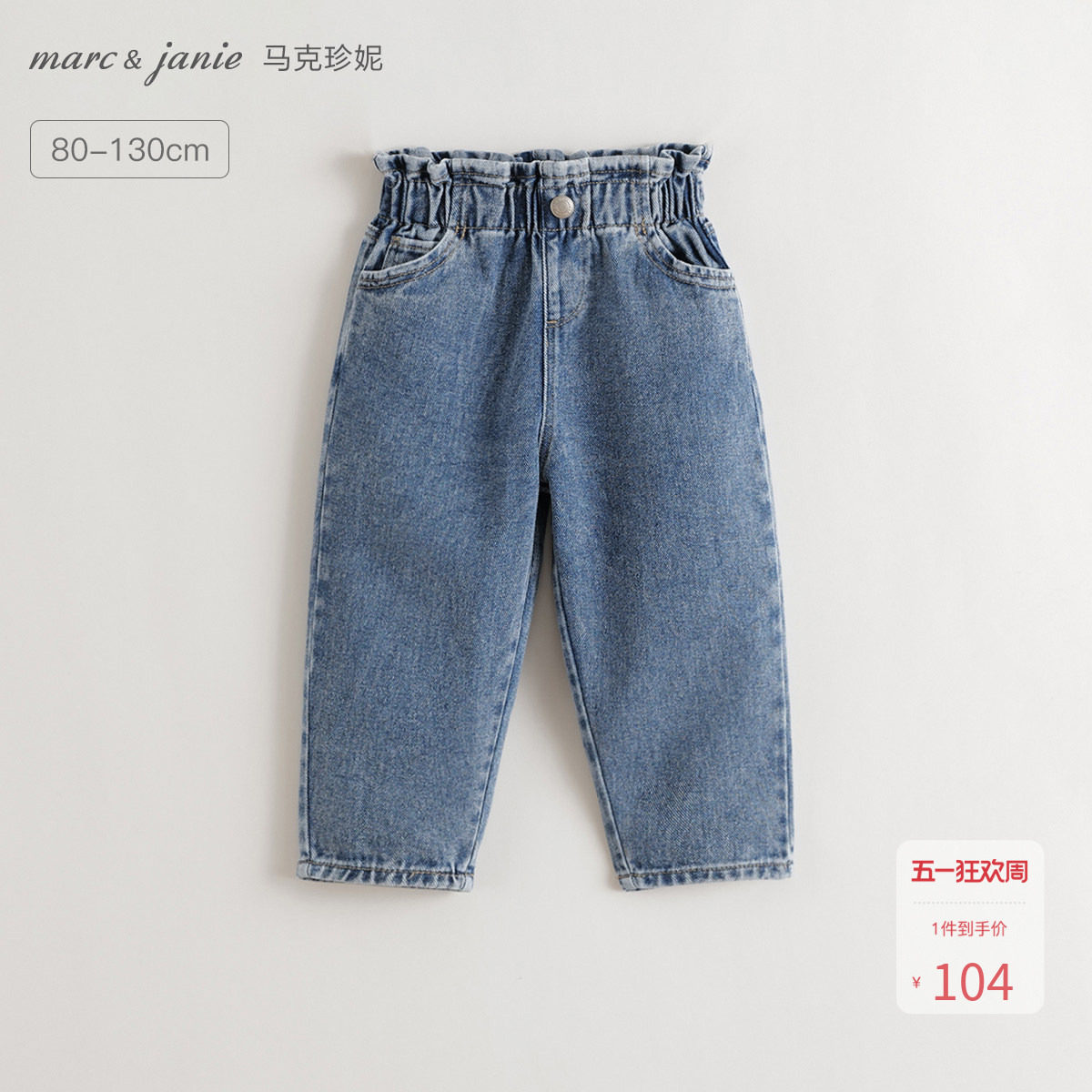 马克珍妮女童花边腰百搭牛仔萝卜裤 宝宝裤子纯棉春装新品551528