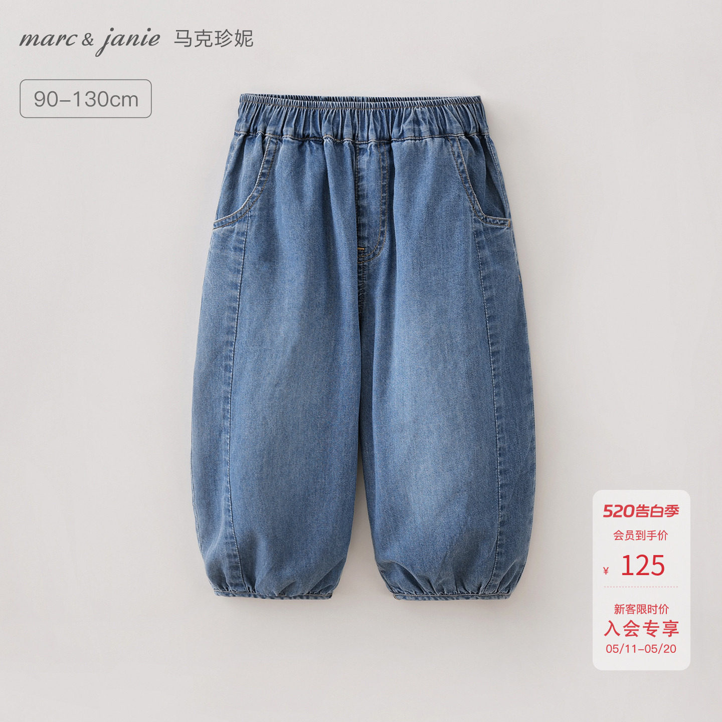马克珍妮松弛休闲男女童牛仔灯笼裤薄款宝宝裤子防蚊裤夏装560377