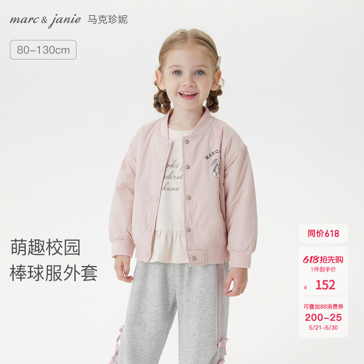 马克珍妮男女童萌趣小兔棒球服宝宝宽松外套立领夹克春秋装551650