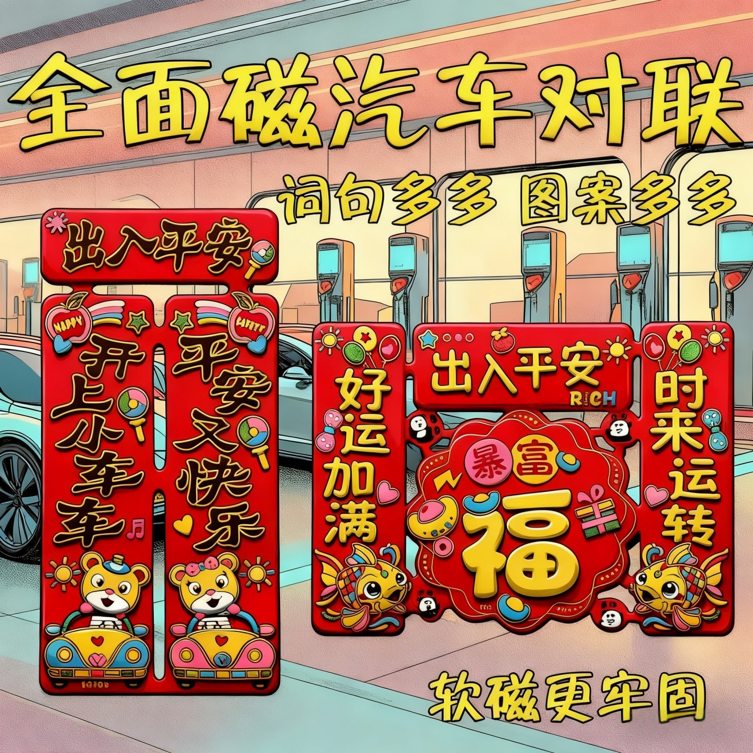 2025新款汽车对联平安喜乐福字