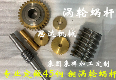 定做加工涡轮蜗杆45号钢铝锡铜1模1.5模2模2.5模3模4模减速机配件