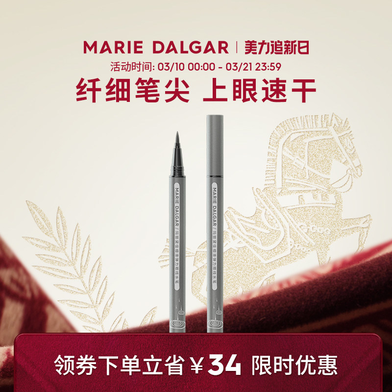玛丽黛佳细滑眼线笔液笔尖不易晕染黑色持久不易脱色柔和眼线液笔