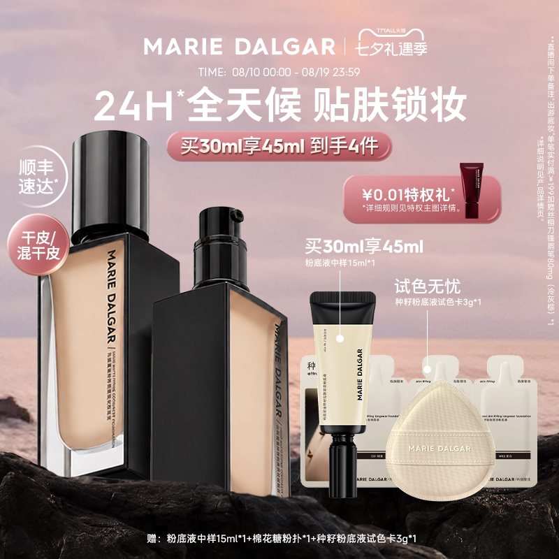 玛丽黛佳种籽粉底液持妆干皮粉底液遮瑕持久防汗防蹭24H不易脱妆