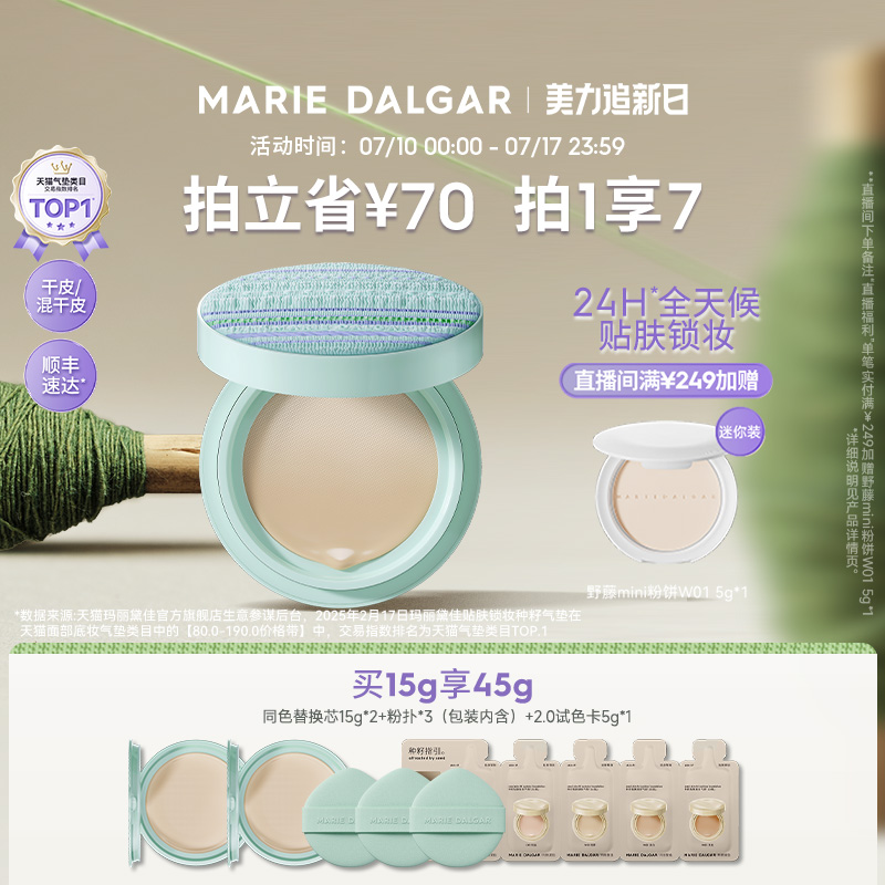 【百褶限定】玛丽黛佳种籽气垫贴肤持妆混干皮粉底液细腻持久