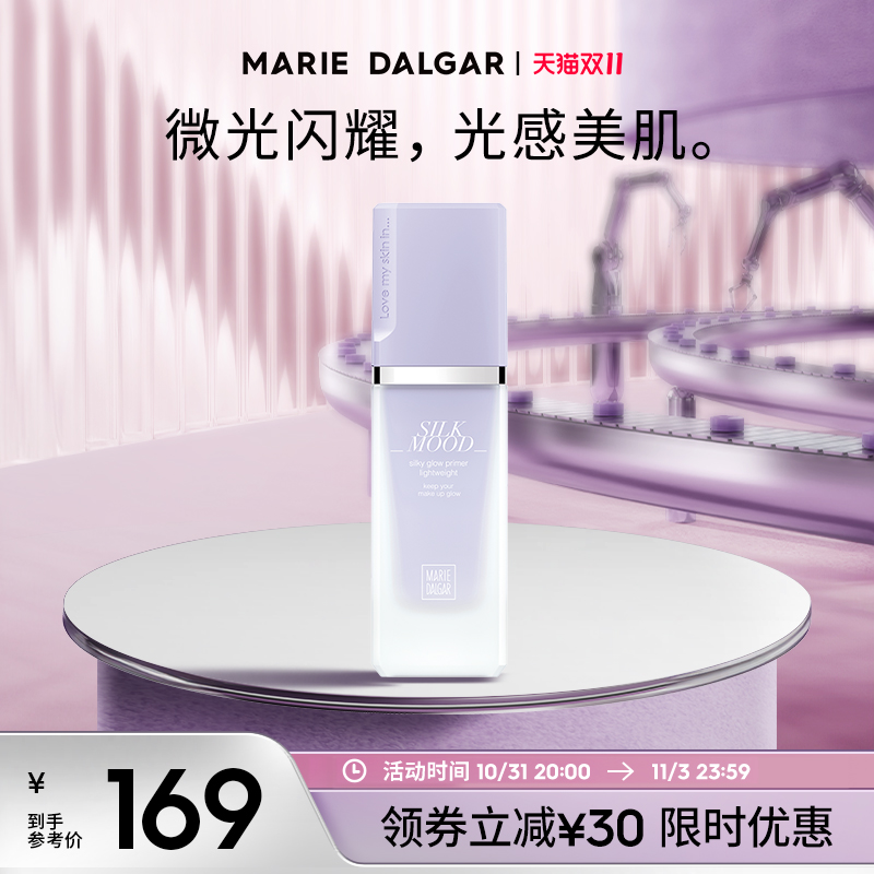 【双11立即抢购】玛丽黛佳丝光隔离霜妆前乳定妆打底隐形毛孔提亮
