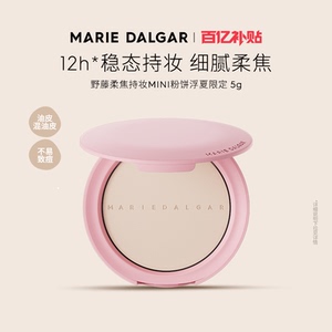 玛丽黛佳迷你野藤粉饼中样5g