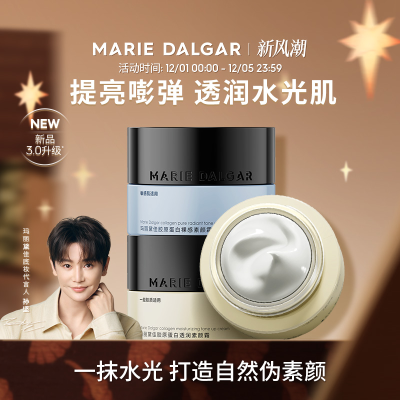 【新品】玛丽黛佳胶原蛋白素颜霜隔离妆前乳三合一提亮遮瑕面霜