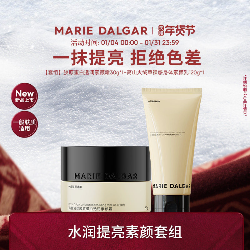 【素颜霜套组】玛丽黛佳胶原蛋白素颜霜持久提亮遮瑕面霜身体霜,彩妆/香水/美妆工具,隔离/妆前/素颜霜,淘宝优惠券,粉丝福利购,淘宝优惠卷