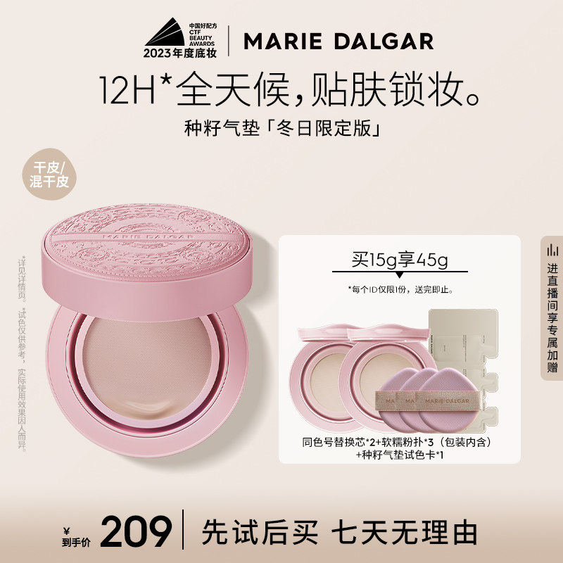 【双旦限定款】玛丽黛佳种籽气垫贴肤锁妆持妆混干皮柔光肌滋润