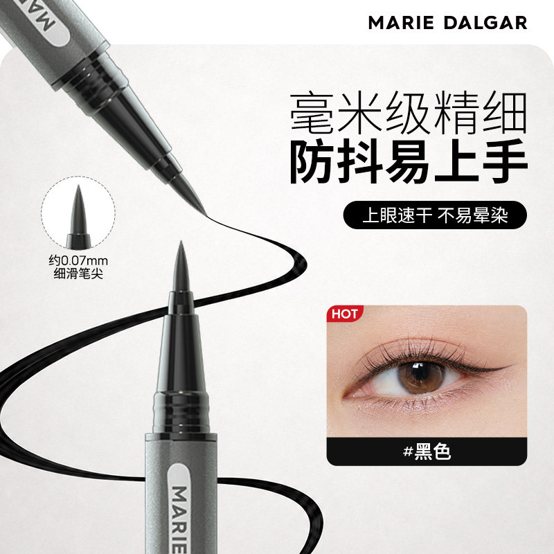玛丽黛佳细滑眼线笔液笔尖不易晕染黑色持久不易脱色柔和眼线液笔