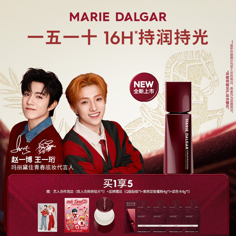 【赵一博&王一珩代言】玛丽黛佳果然粉底液持妆滋润粉霜气垫干皮