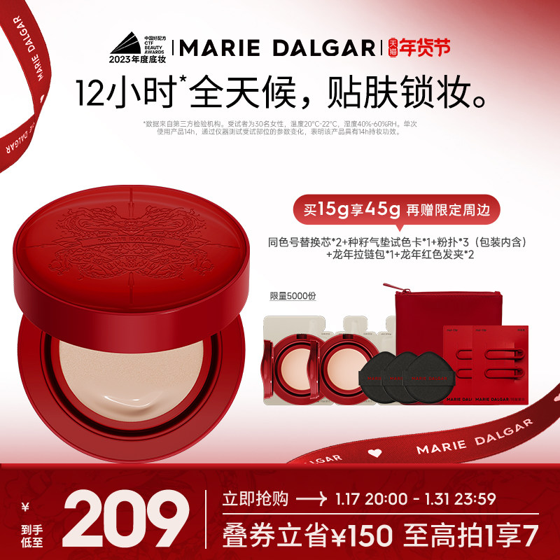 【年货节】玛丽黛佳龙年种籽气垫持妆混干皮粉底液遮瑕不易脱妆