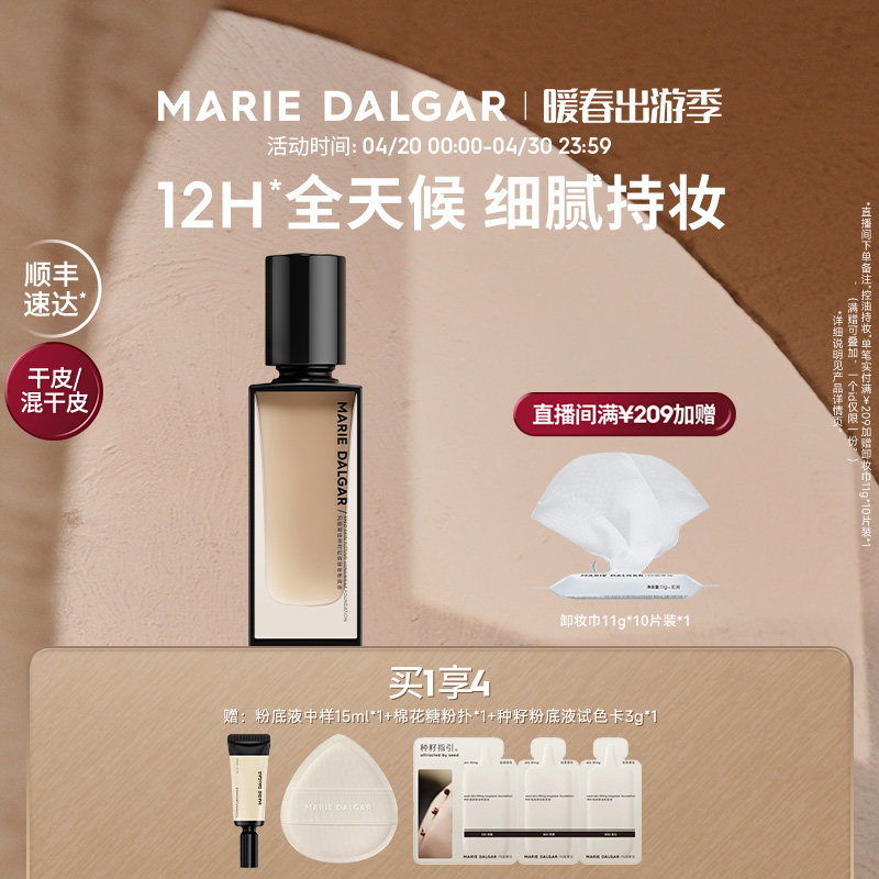 玛丽黛佳种籽粉底液持妆干皮混干皮粉底液细腻遮瑕持久不易脱妆