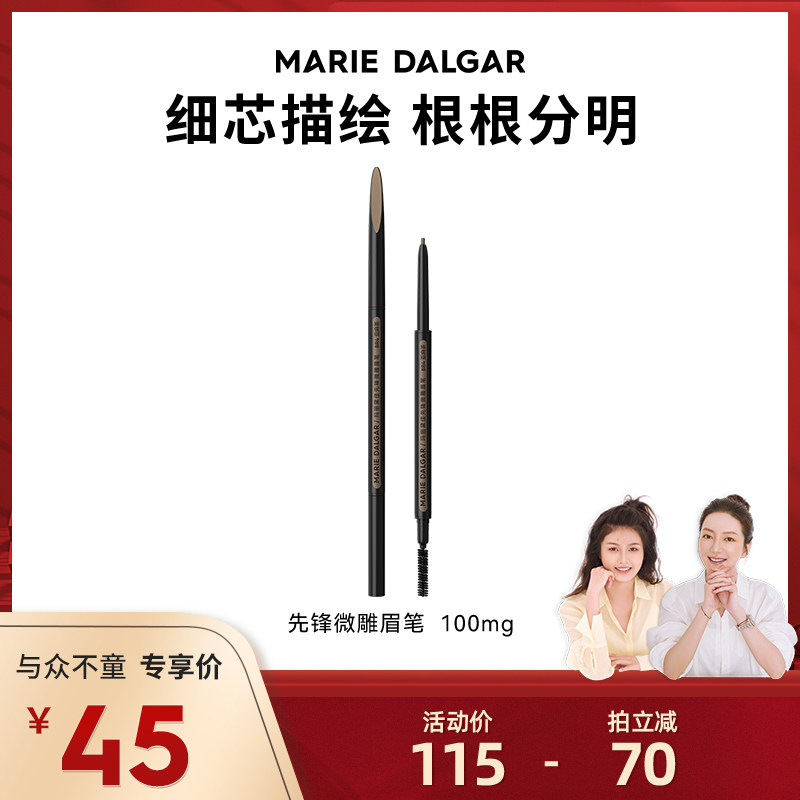 【莉贝琳专属】玛丽黛佳先锋微雕精细眉笔自然持久纤细不易脱妆