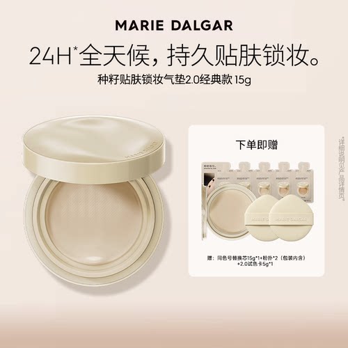 【24小时持妆】玛丽黛佳种籽气垫控油防蹭防汗自然高遮瑕不易脱妆