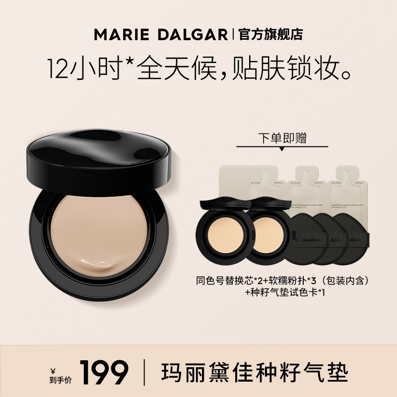 MARIE DALGAR/玛丽黛佳种籽贴肤锁妆气垫持妆干皮柔光肌滋润粉底-封面