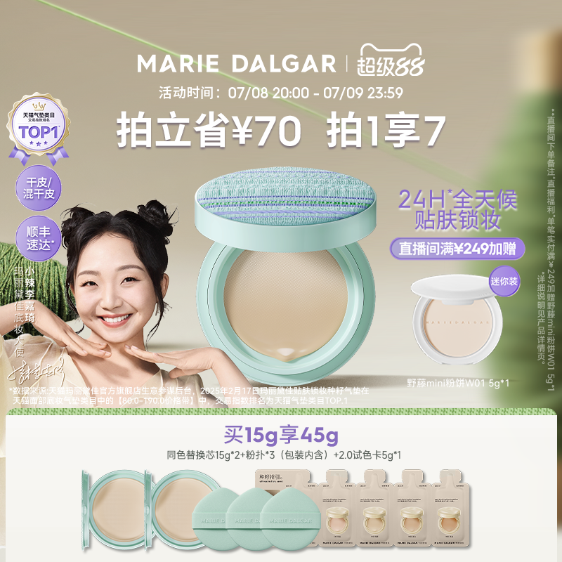 【小辣推荐】玛丽黛佳种籽气垫贴肤持妆混干皮粉底液细腻