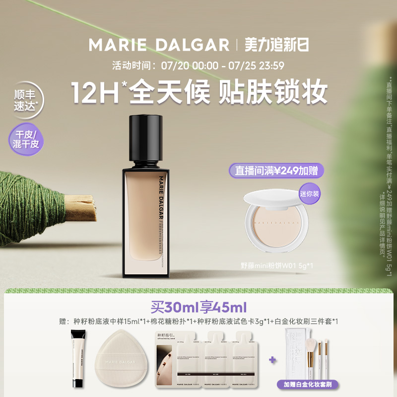 【新品】玛丽黛佳种籽粉底液干皮混干皮挚爱细腻持妆遮瑕不易卡粉