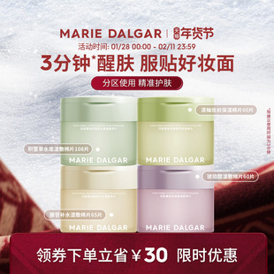 玛丽黛佳湿敷棉片妆前敷保湿补水舒缓修护局部面膜