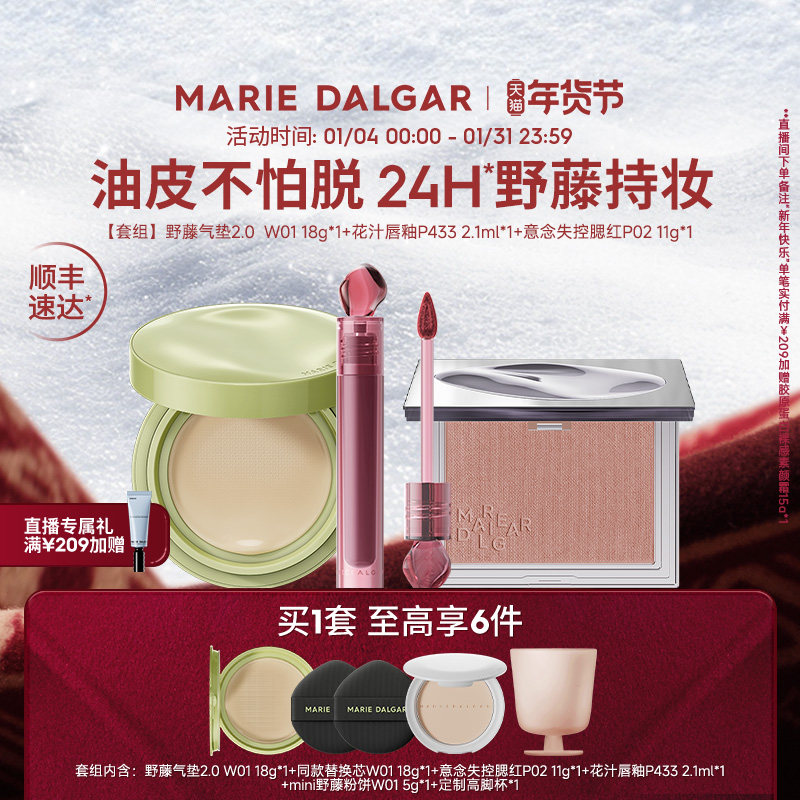 玛丽黛佳种籽/野藤2.0气垫+腮红+唇釉伪素颜持妆套组