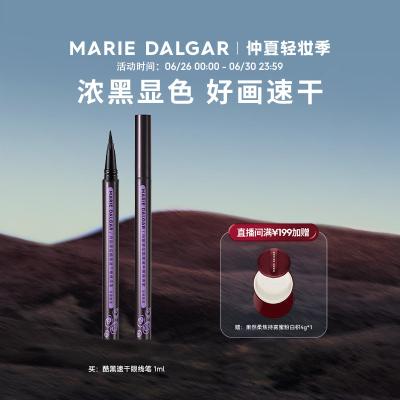 玛丽黛佳酷黑眼线笔不易晕染黑色速干持久眼线液笔