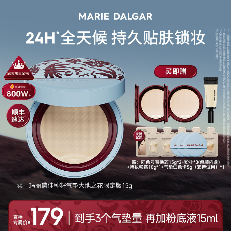 玛丽黛佳种籽贴肤锁妆气垫