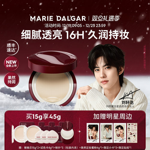 【刘轩丞代言】玛丽黛佳果然精粹持润气垫补水保湿水润透亮奶皮肌