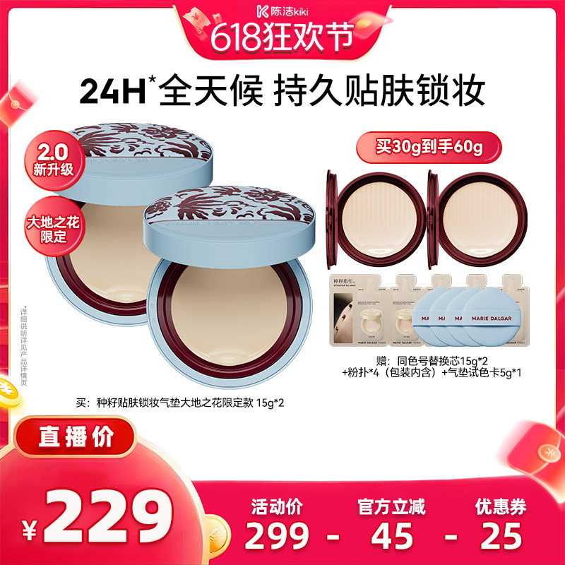 【加购！11号付定金】 玛丽黛佳种籽气垫2.0持久自然遮瑕防汗防蹭
