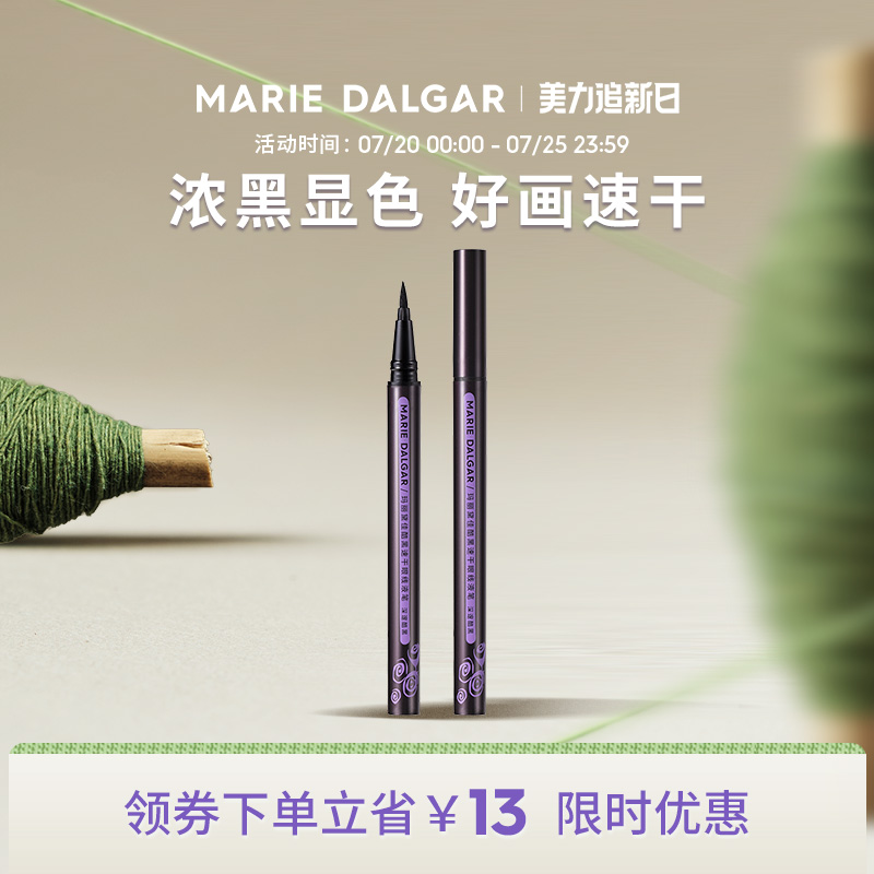 玛丽黛佳酷黑眼线笔不易晕染黑色速干持久新手初学者眼线液笔
