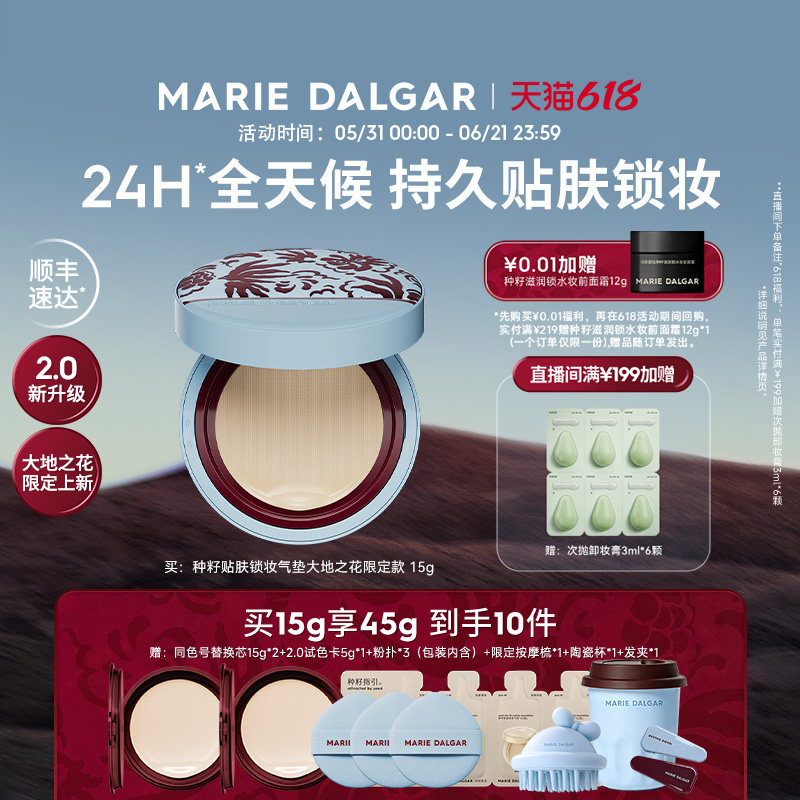 【种籽锁妆2.0】玛丽黛佳种籽气垫遮瑕持久24H不易脱妆防汗防蹭