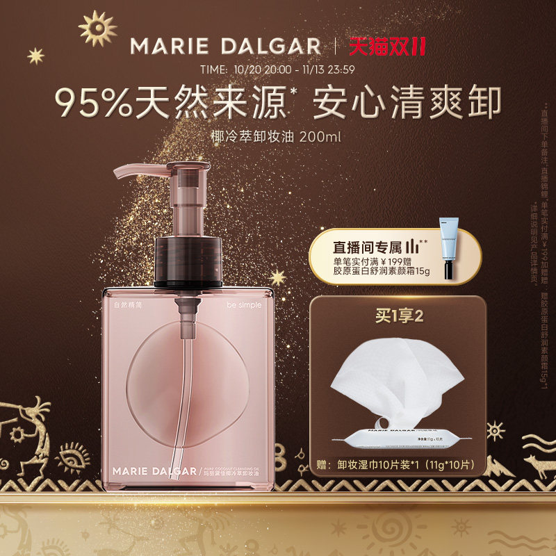玛丽黛佳椰冷萃卸妆油快速乳化深澈清洁洁面亲肤柔和200ml