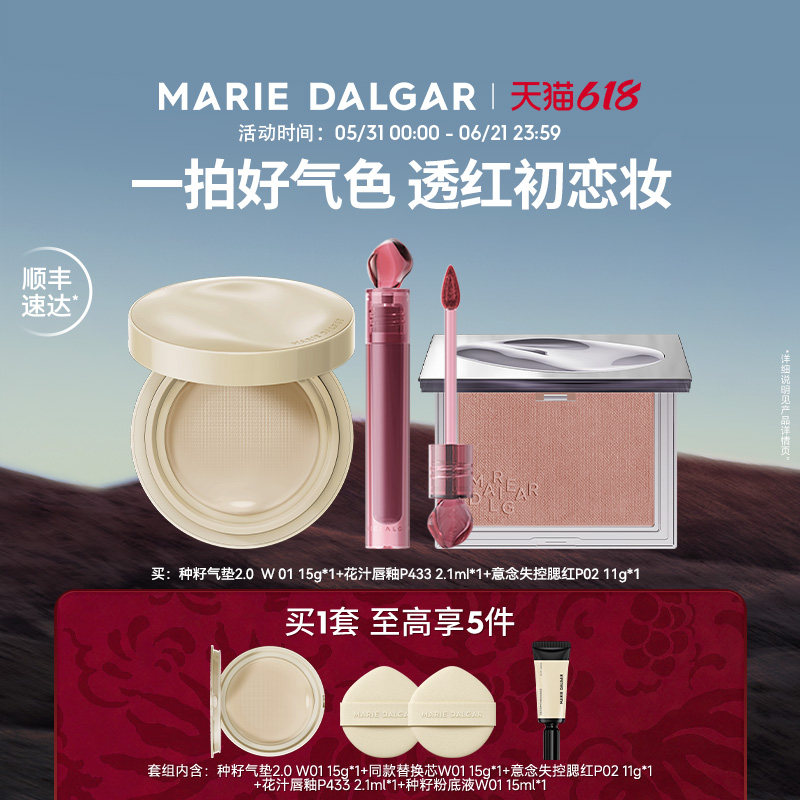 玛丽黛佳种籽气垫/野藤2.0气垫/粉底液+腮红+唇釉伪素颜持妆套组
