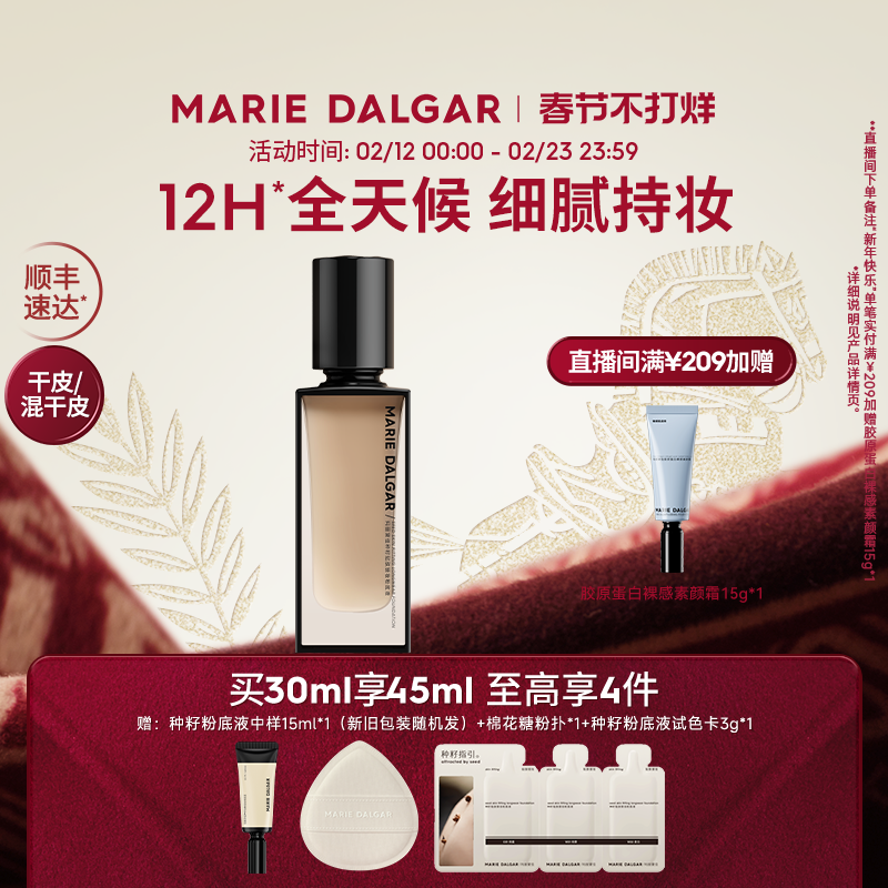 玛丽黛佳种籽粉底液干皮混干皮挚爱细腻持妆遮瑕