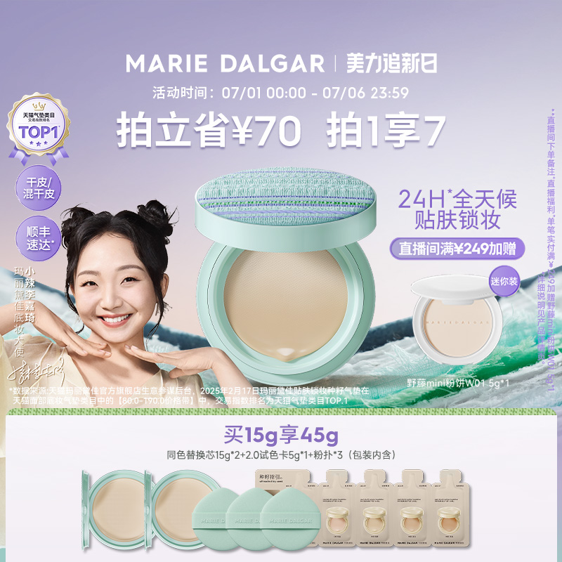 【小辣推荐】玛丽黛佳种籽气垫贴肤持妆混干皮粉底液细腻