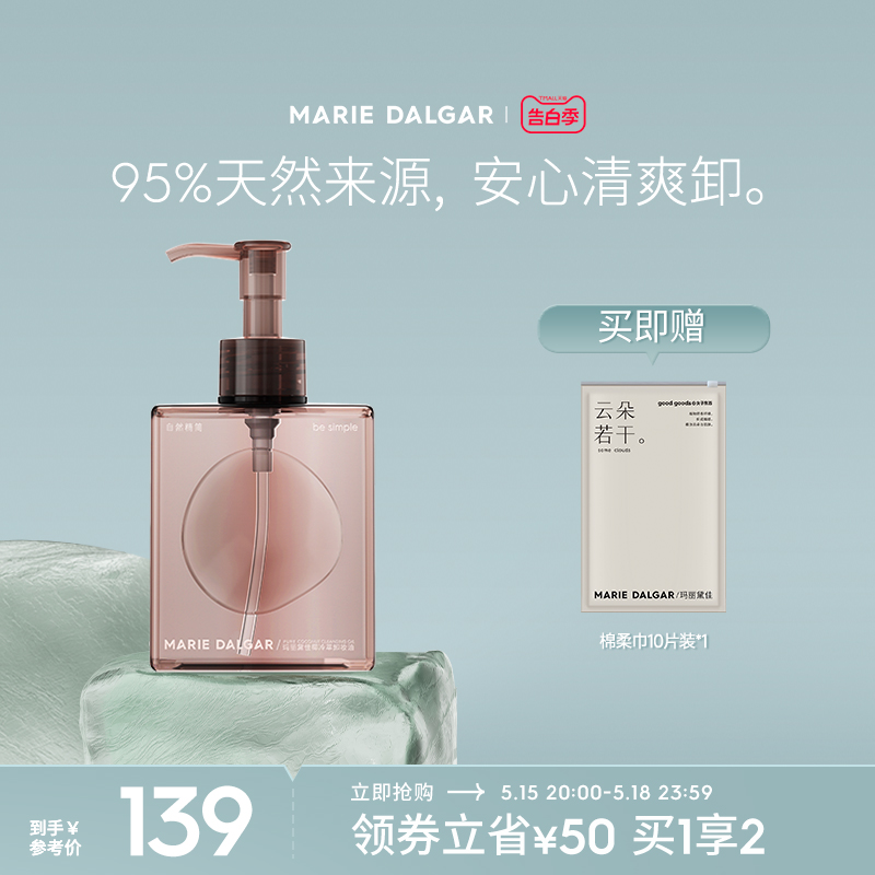 【抢先加购】玛丽黛佳椰冷萃卸妆油快速乳化深澈清洁柔和200ml