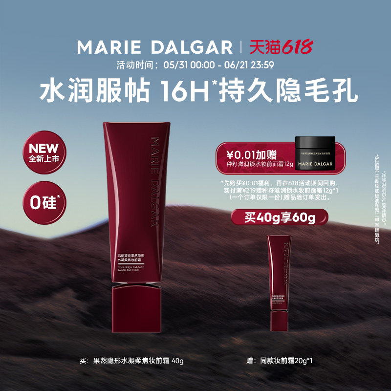 【新品】玛丽黛佳果然妆前乳水润0硅持久隐形毛孔不易卡粉隔离