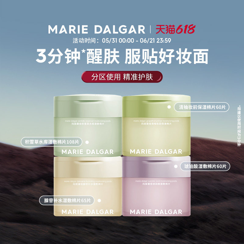 玛丽黛佳湿敷棉片妆前敷保湿补水舒缓修护局部面膜