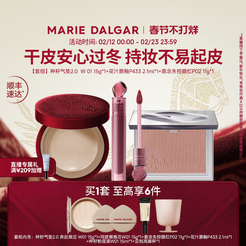 玛丽黛佳奔赴气垫/野藤2.0气垫/粉底液+腮红+唇釉伪素颜持妆套组