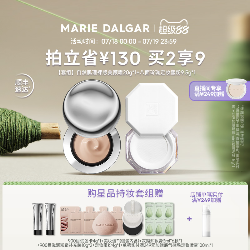 【直播专享】玛丽黛佳第2代900目真实粉霜+八面玲珑定妆蜜粉