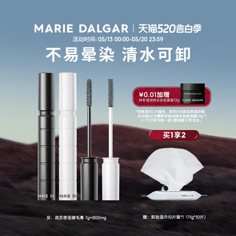 玛丽黛佳黑流苏密语睫毛膏女打底纤长嫁接卷翘持久定型液不易晕染