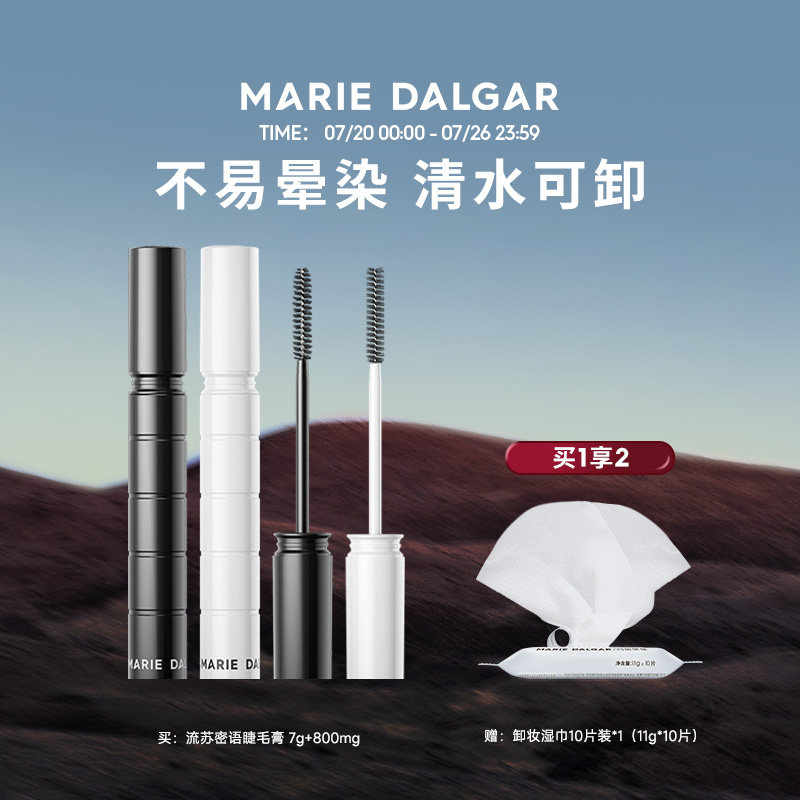 玛丽黛佳黑流苏密语睫毛膏女打底纤长嫁接卷翘持久定型液不易晕染