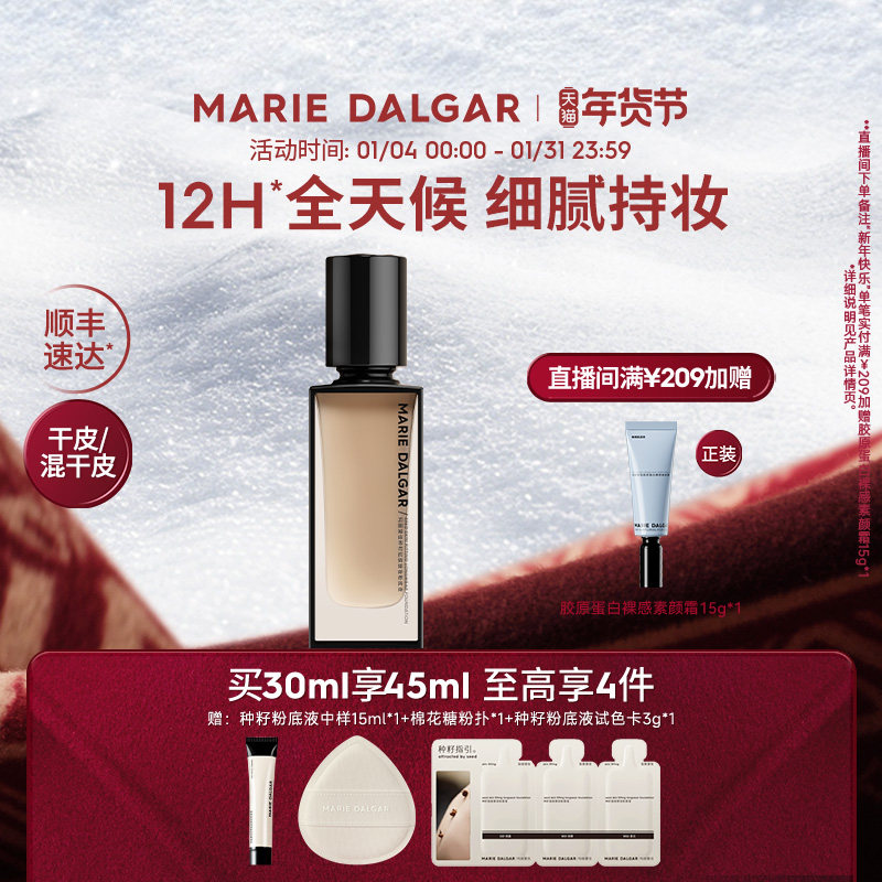 玛丽黛佳种籽粉底液干皮混干皮挚爱细腻持妆遮瑕
