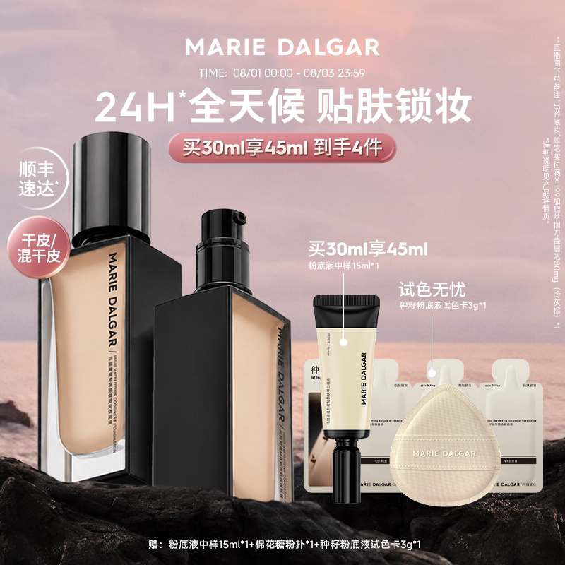 玛丽黛佳种籽粉底液持妆干皮粉底液遮瑕持久24H不易脱妆防汗防蹭