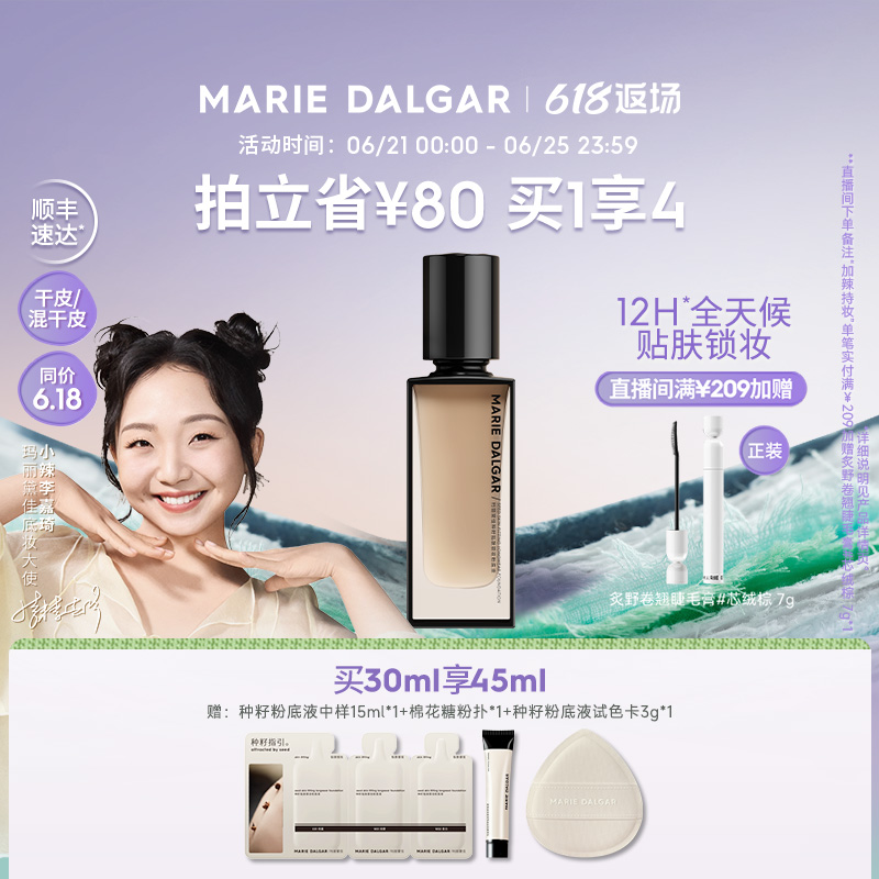 玛丽黛佳种籽粉底液干皮混干皮挚爱自然细腻持妆遮瑕