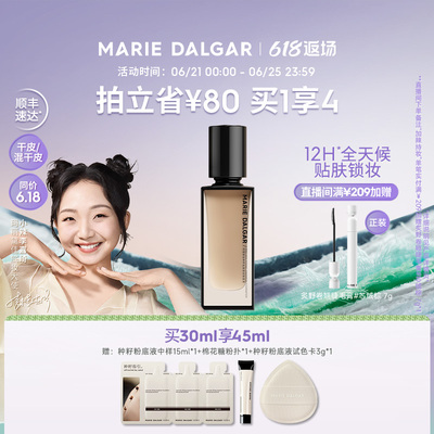 玛丽黛佳种籽贴肤锁妆粉底液