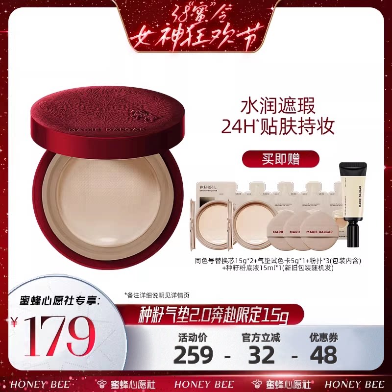 【蜜蜂心愿社】玛丽黛佳种籽气垫2.0持妆遮瑕自然服贴