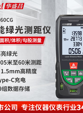 CEM华盛昌激光测距仪锂电直充绿光高精度量房仪电子尺LDM-60CG