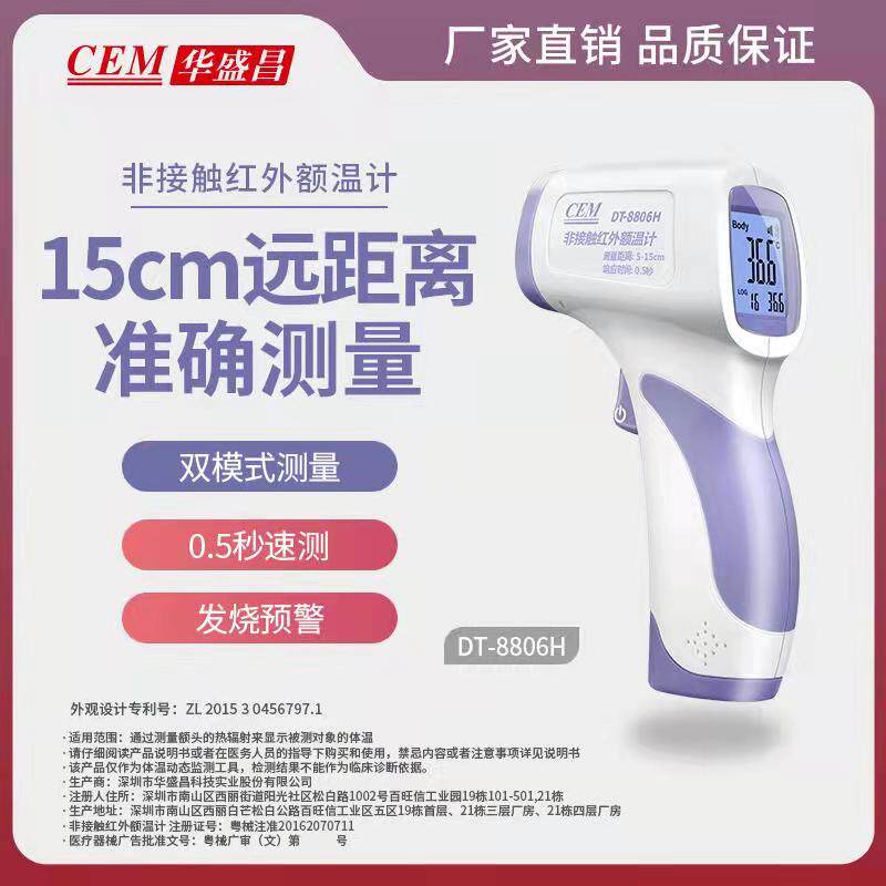 华盛昌CEM红外测温枪体温计额温计人体额温仪电子体温计DT-8806H