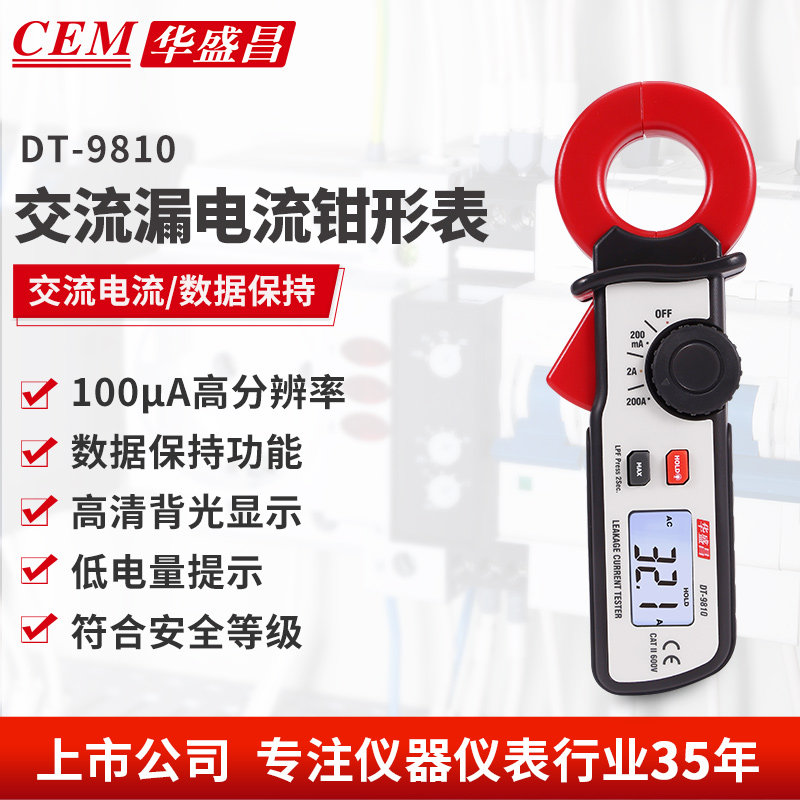 CEM华盛昌测漏电检测仪自动电流表电流钳形表数显数字万用表9810